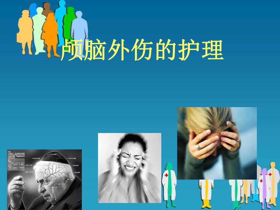 颅脑损伤的护理.ppt_第1页