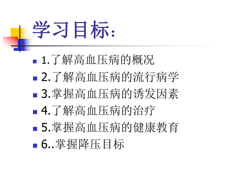 高血压病的健康教育.ppt_第2页