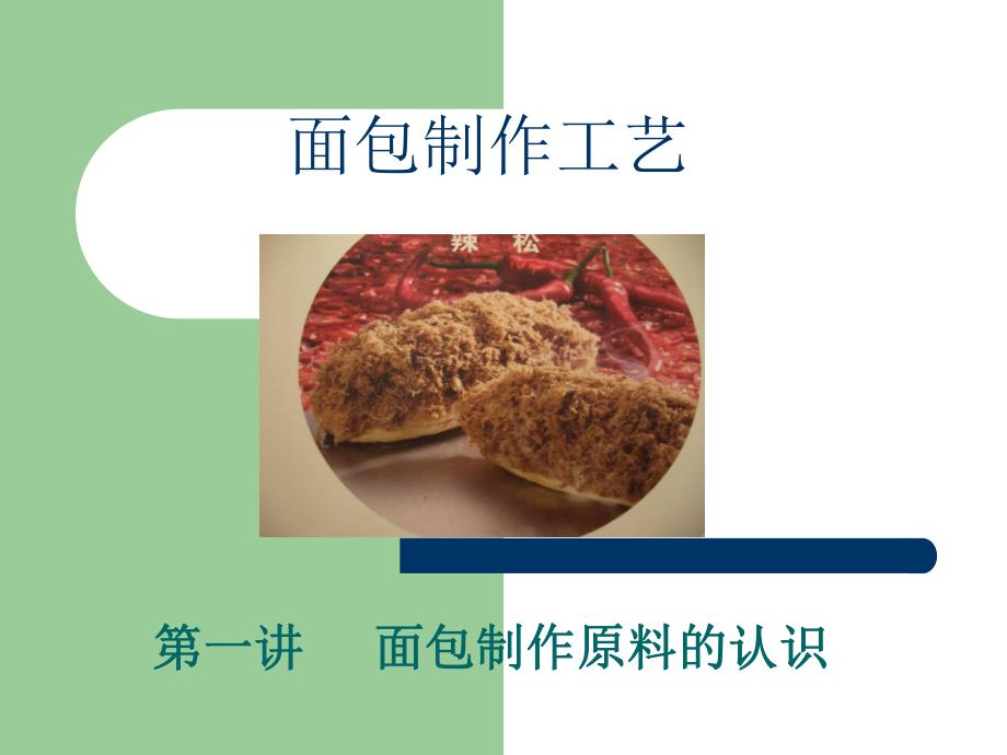 面包制作原料的认识.ppt_第1页