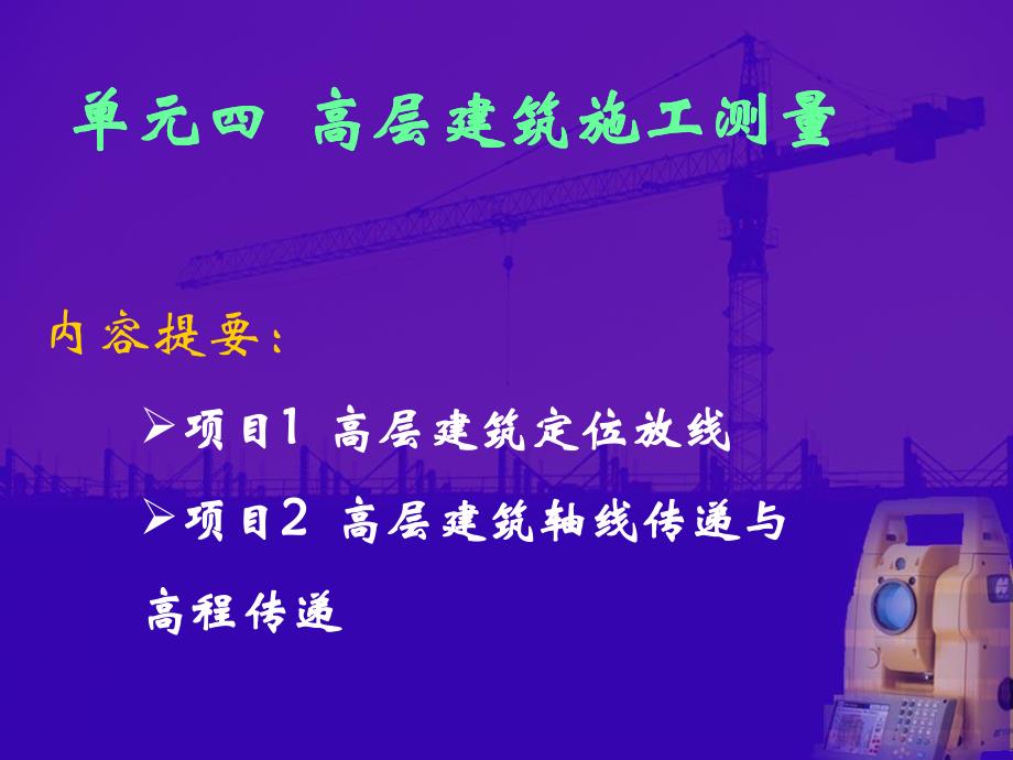 高层放线ppt课件.ppt_第1页