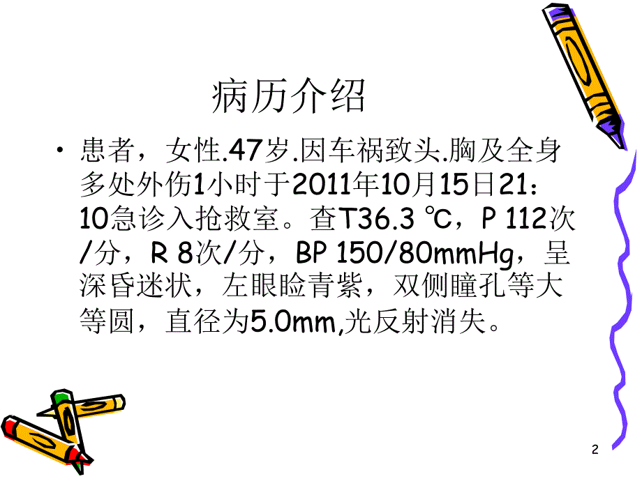 颅脑损伤病人的护理.ppt_第2页