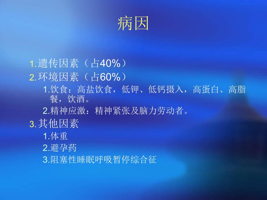 高血压病的用药指导.ppt_第3页