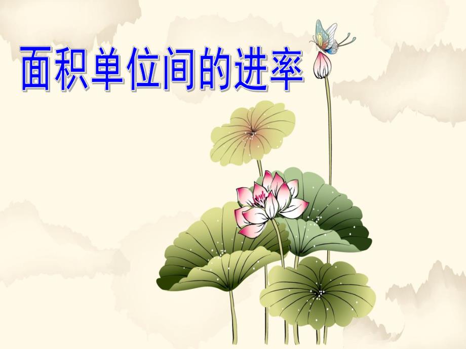 面积单位间的进率.ppt_第1页