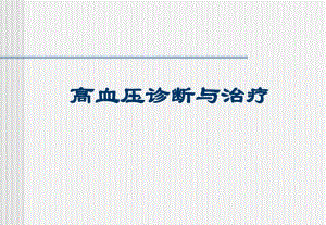 高血压用药一览.ppt