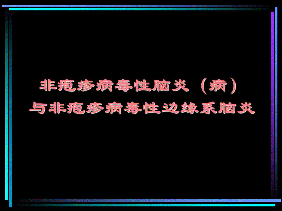 非疱疹病毒性脑炎ppt课件.ppt_第1页