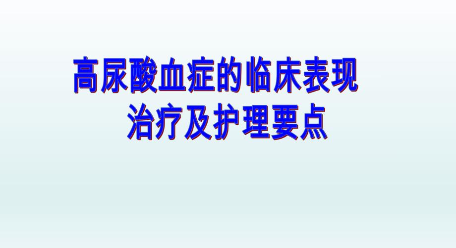 高尿酸血症的临床表现治疗及护理要点修改ppt课件.ppt_第1页