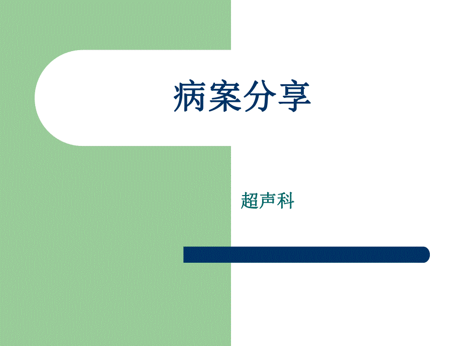 骶尾部畸胎瘤.ppt_第1页