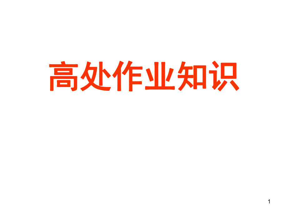 高处作业知识.ppt_第1页