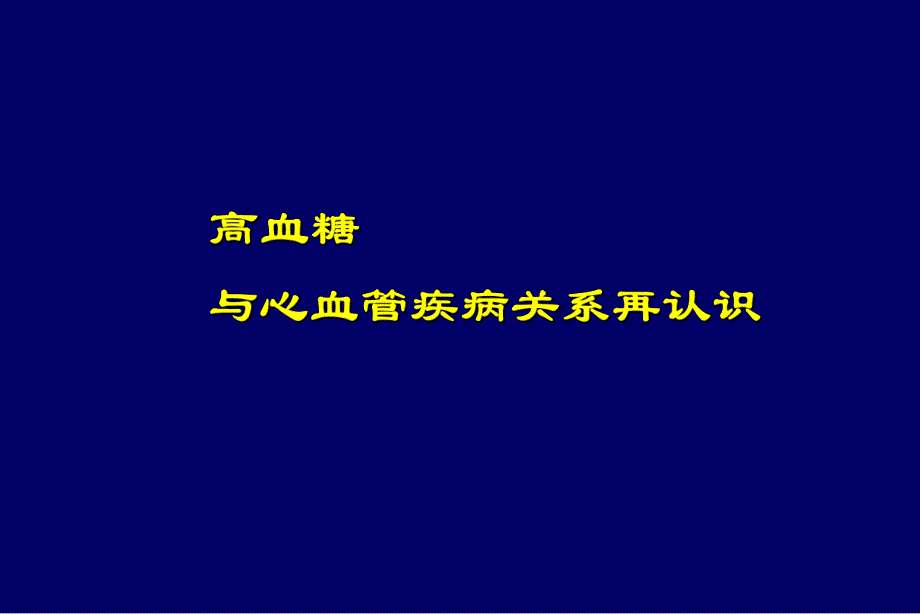 高血糖与心血管病进展.ppt_第1页