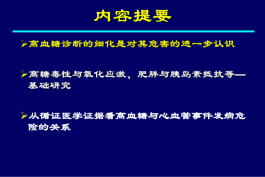 高血糖与心血管病进展.ppt_第2页