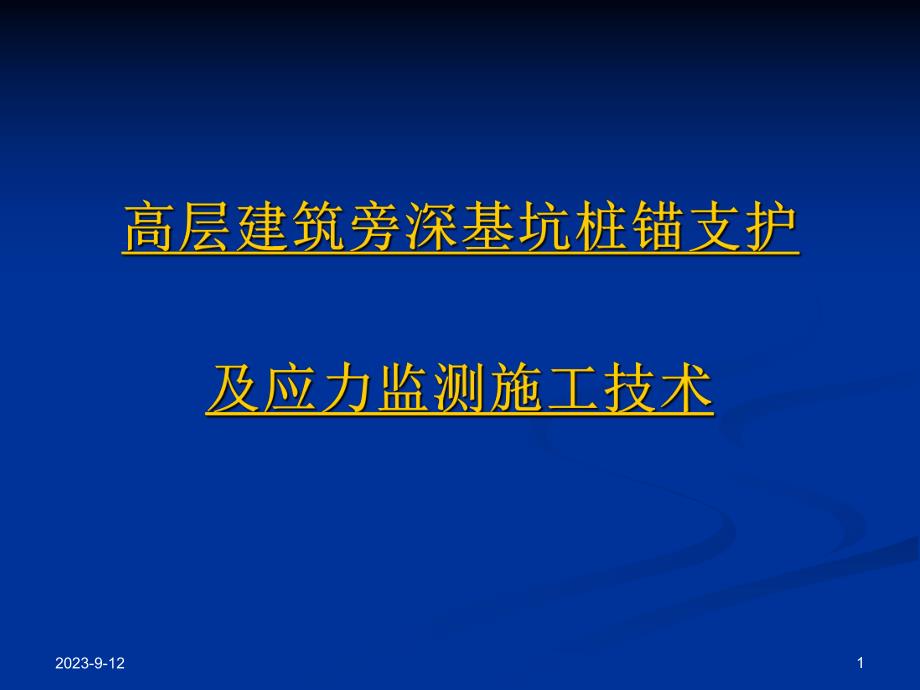 高层建筑旁深基坑桩锚支护及应力监测施工技术.ppt_第1页