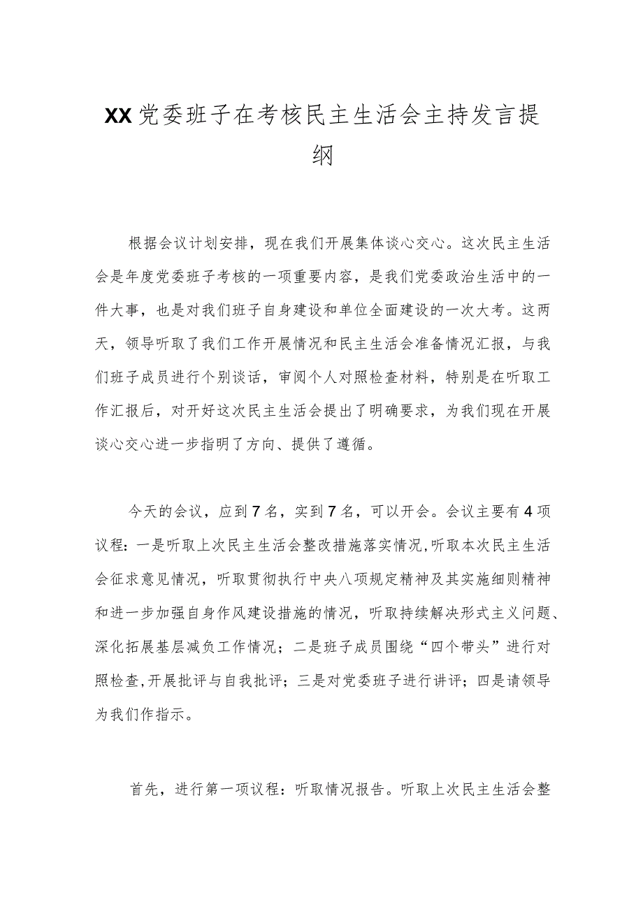 XX党委班子在考核民主生活会主持发言提纲.docx_第1页