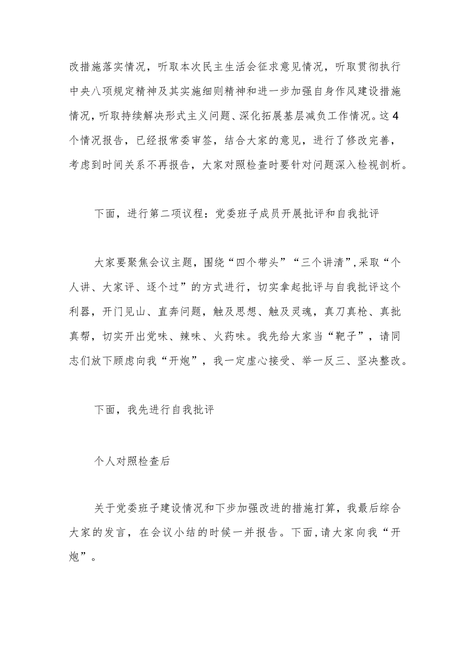 XX党委班子在考核民主生活会主持发言提纲.docx_第2页