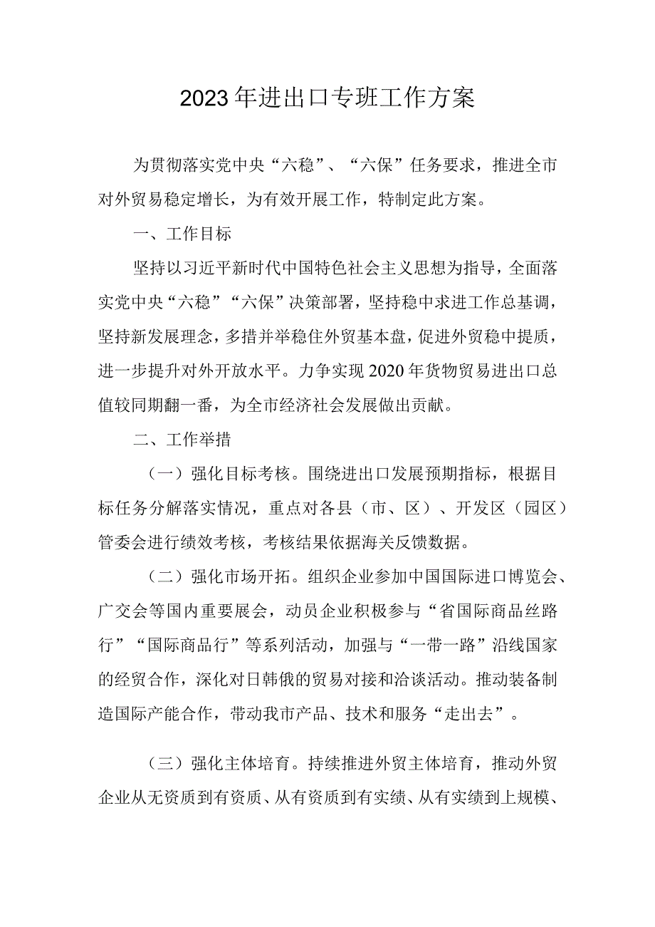 2023年进出口专班工作方案.docx_第1页