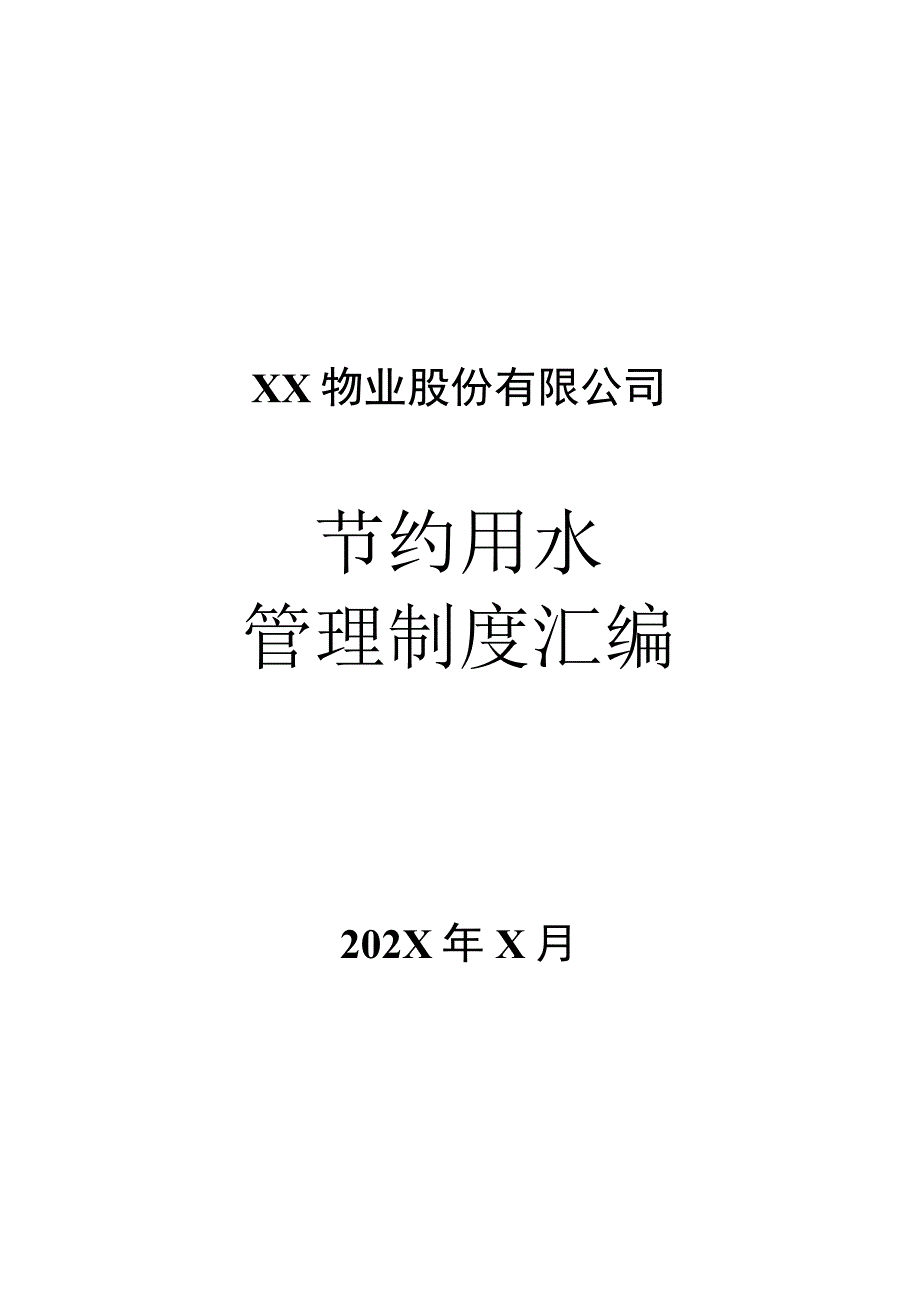 XX物业股份有限公司节约用水管理制度汇编（2023年）.docx_第1页