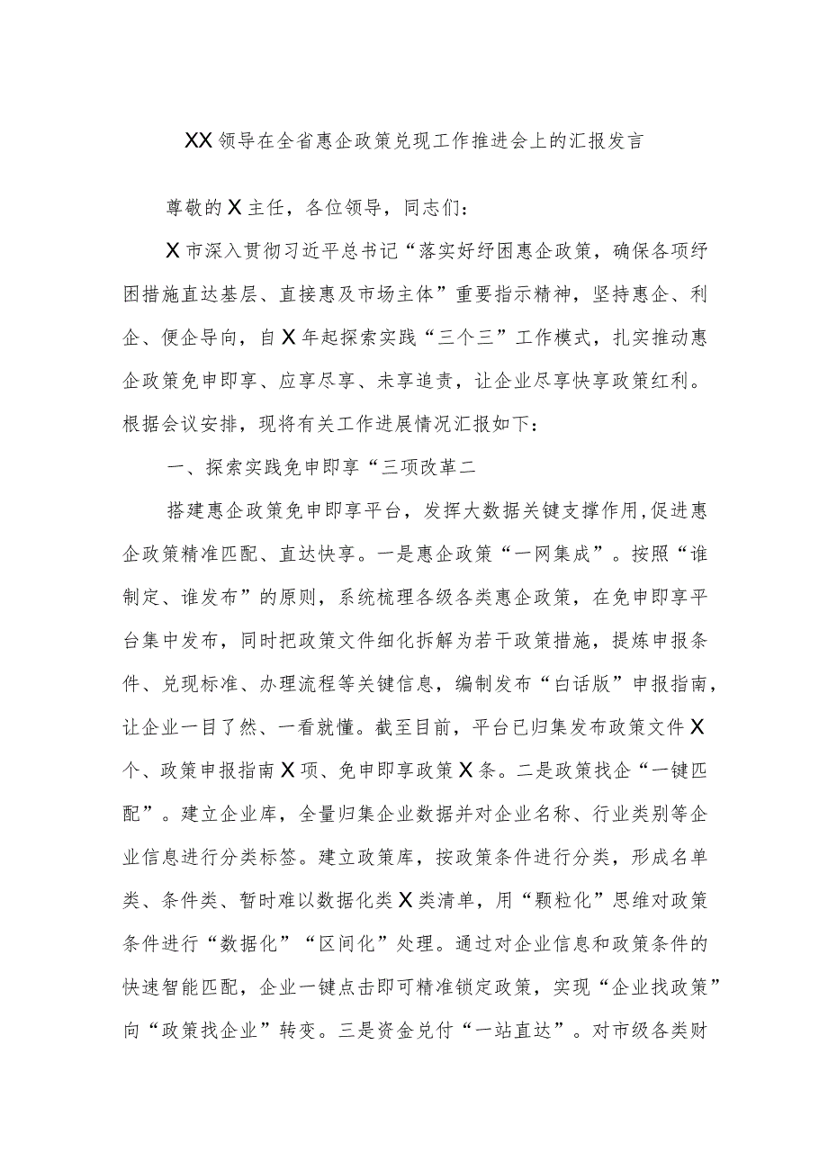 XX领导在全省惠企政策兑现工作推进会上的汇报发言.docx_第1页