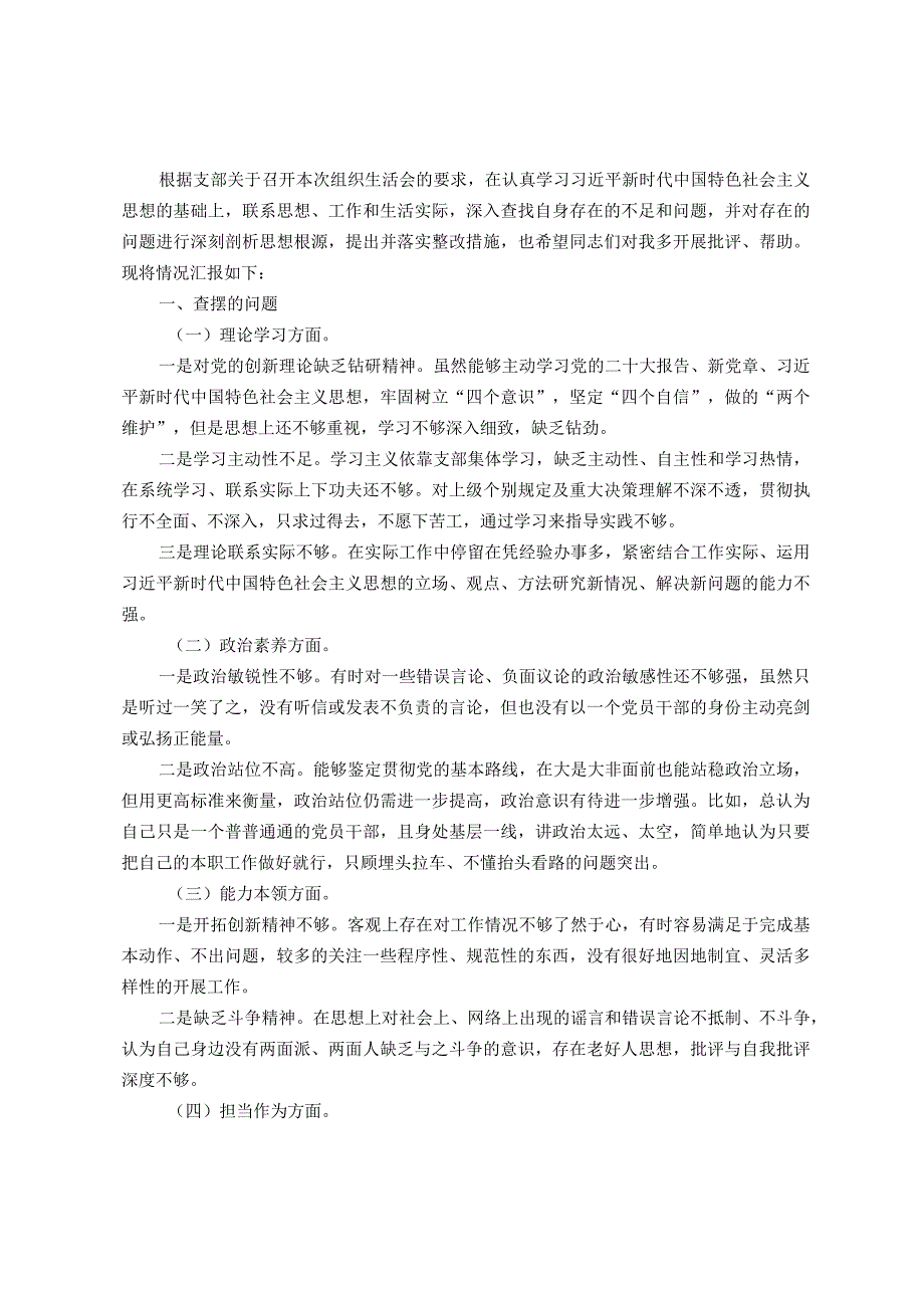 2023年主题教育组织生活会党员个人对照检查材料.docx_第1页