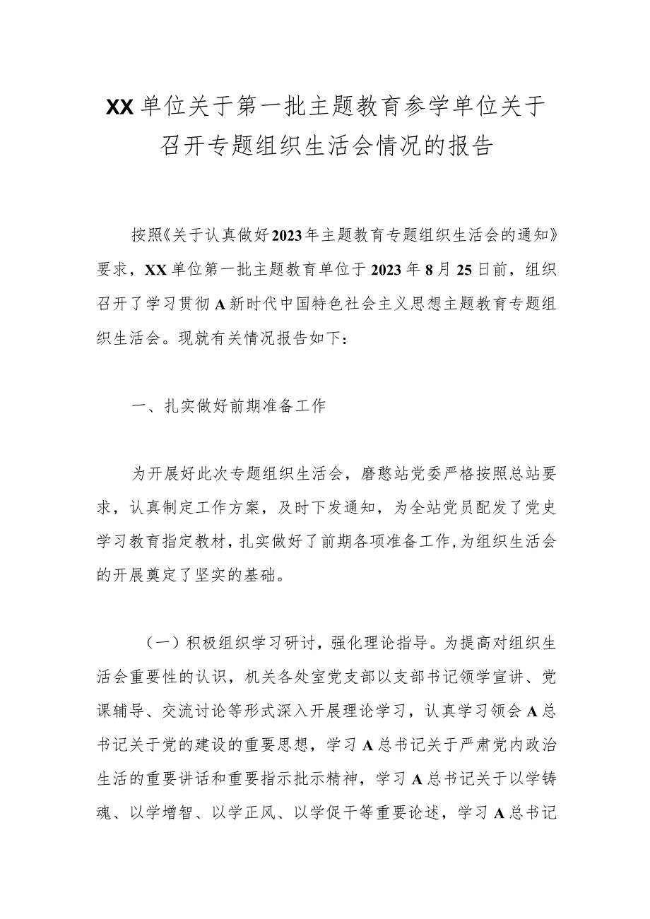 XX单位关于第一批主题教育参学单位关于召开专题组织生活会情况的报告.docx_第1页