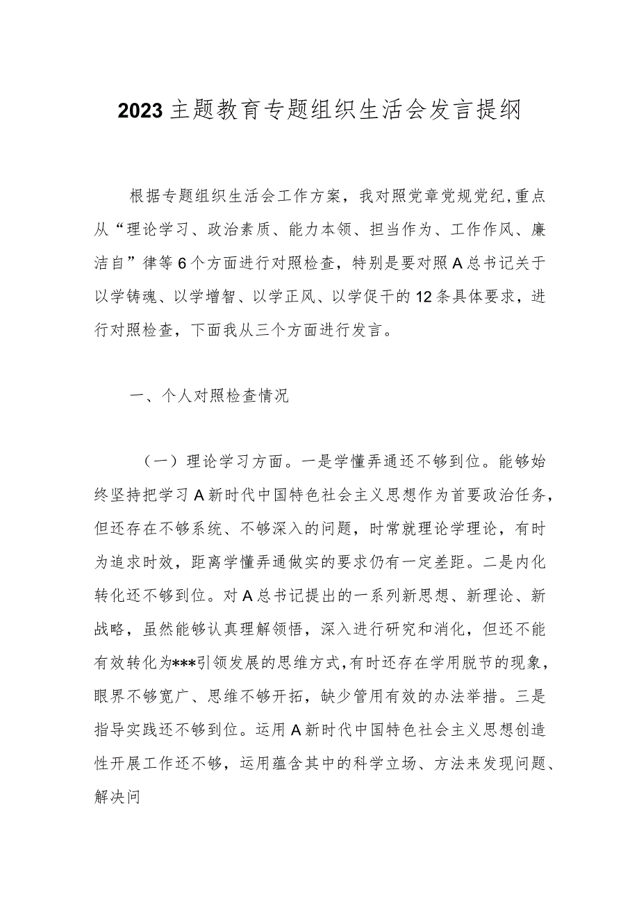 2023关于主题教育专题组织生活会发言提纲.docx_第1页