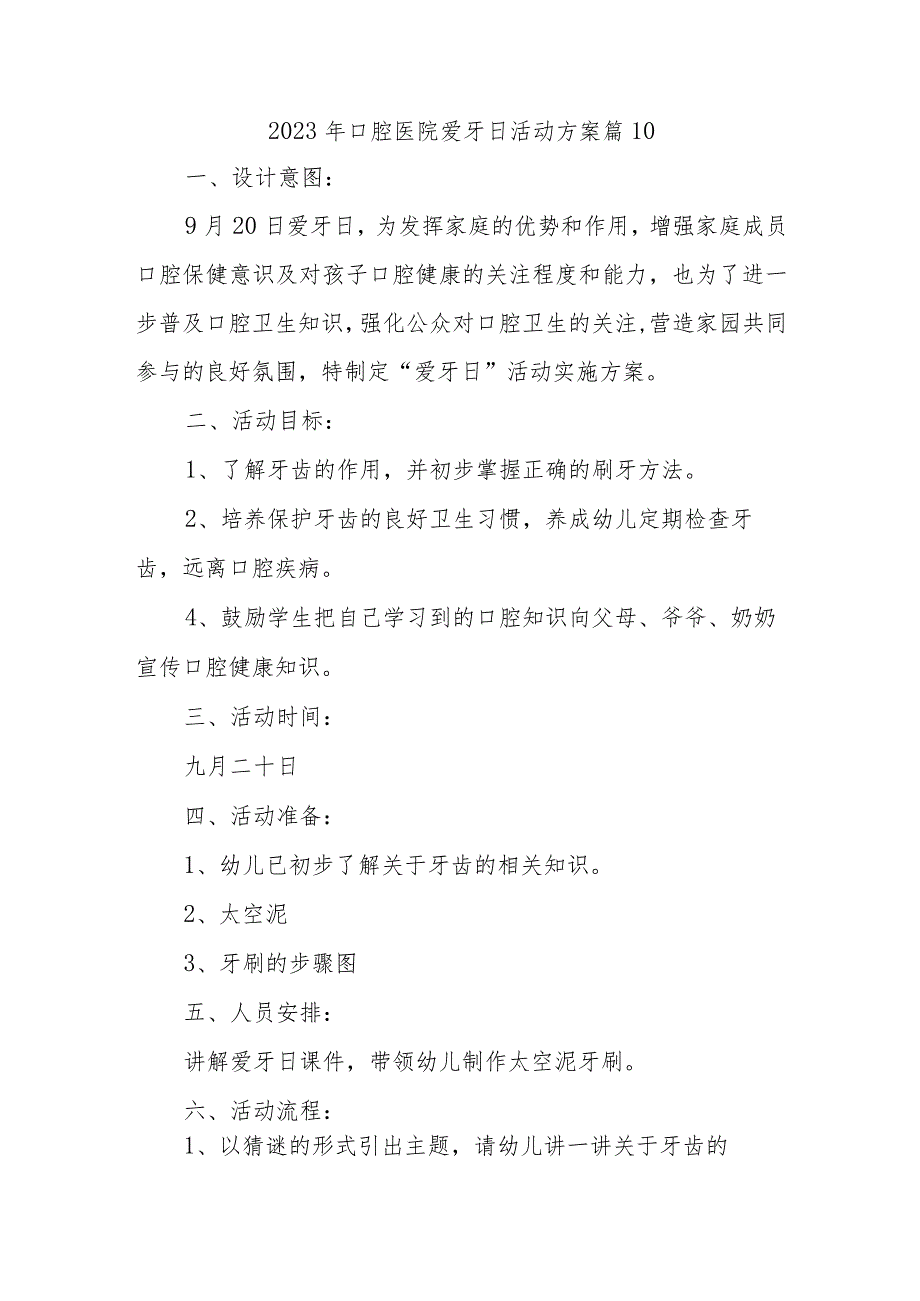 2023年口腔医院爱牙日活动方案 篇10.docx_第1页