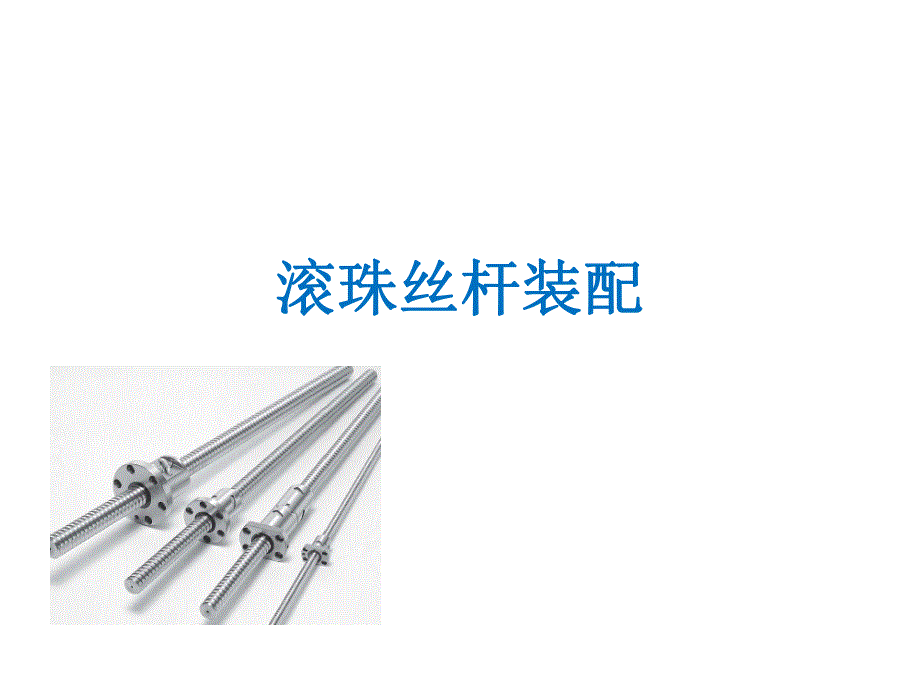 滚珠丝杆装配.ppt_第1页