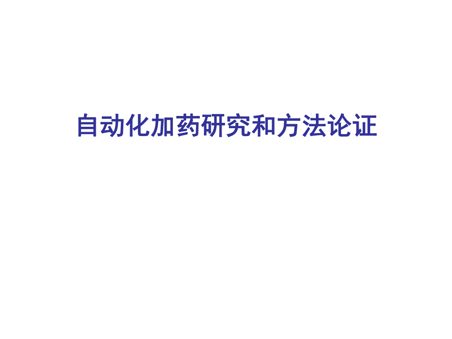 自动化加药研究和方法论证.ppt_第1页