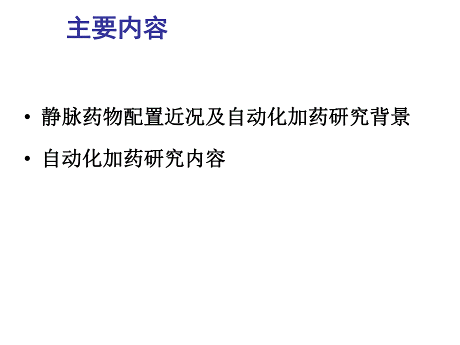 自动化加药研究和方法论证.ppt_第2页