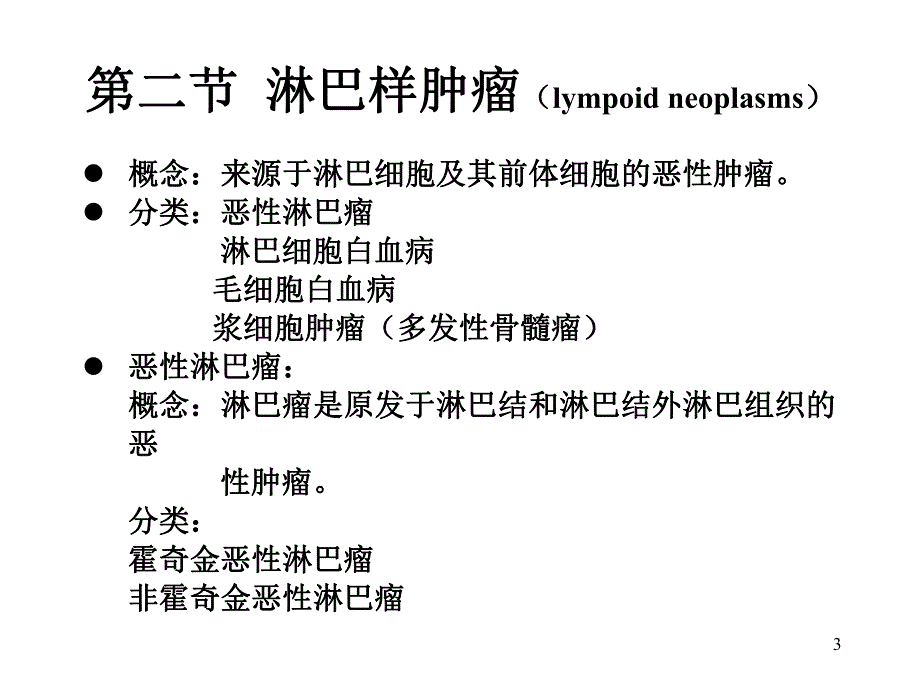 淋巴造血系统疾病课件.ppt_第3页