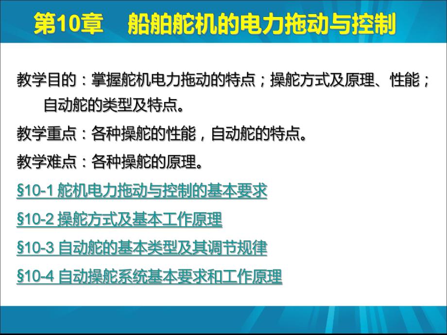 船舶舵机的电力拖动与控制1323.ppt_第1页