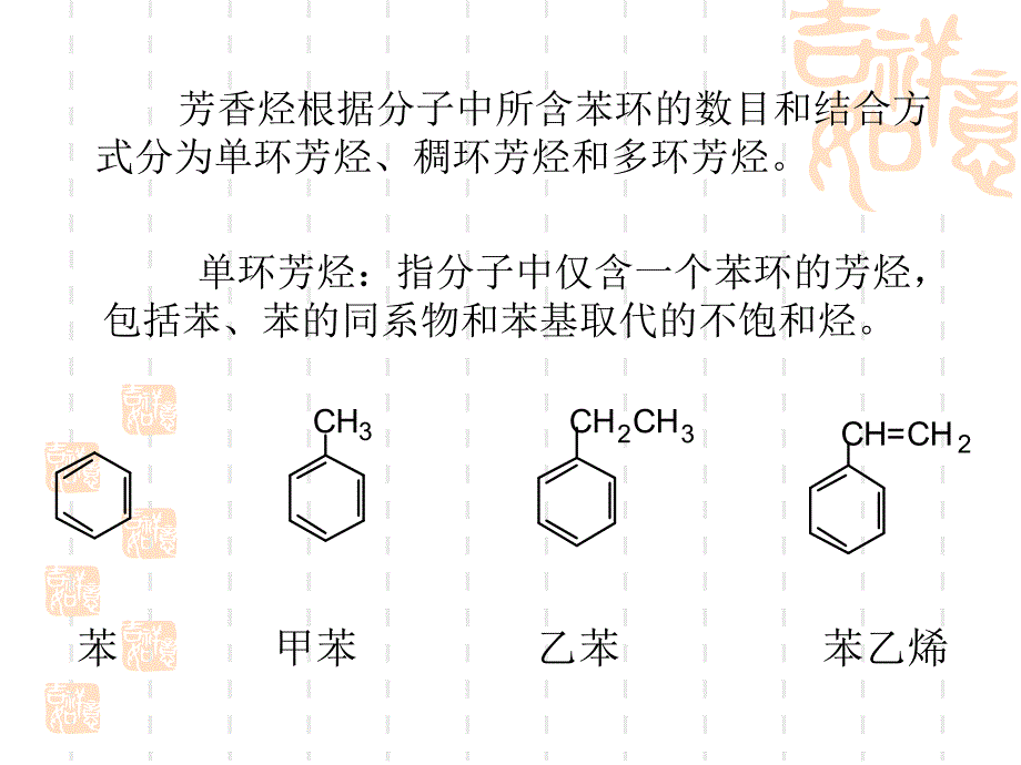 芳香烃根据分子中所含苯环的数目和结合方式分为单环芳378.ppt_第2页