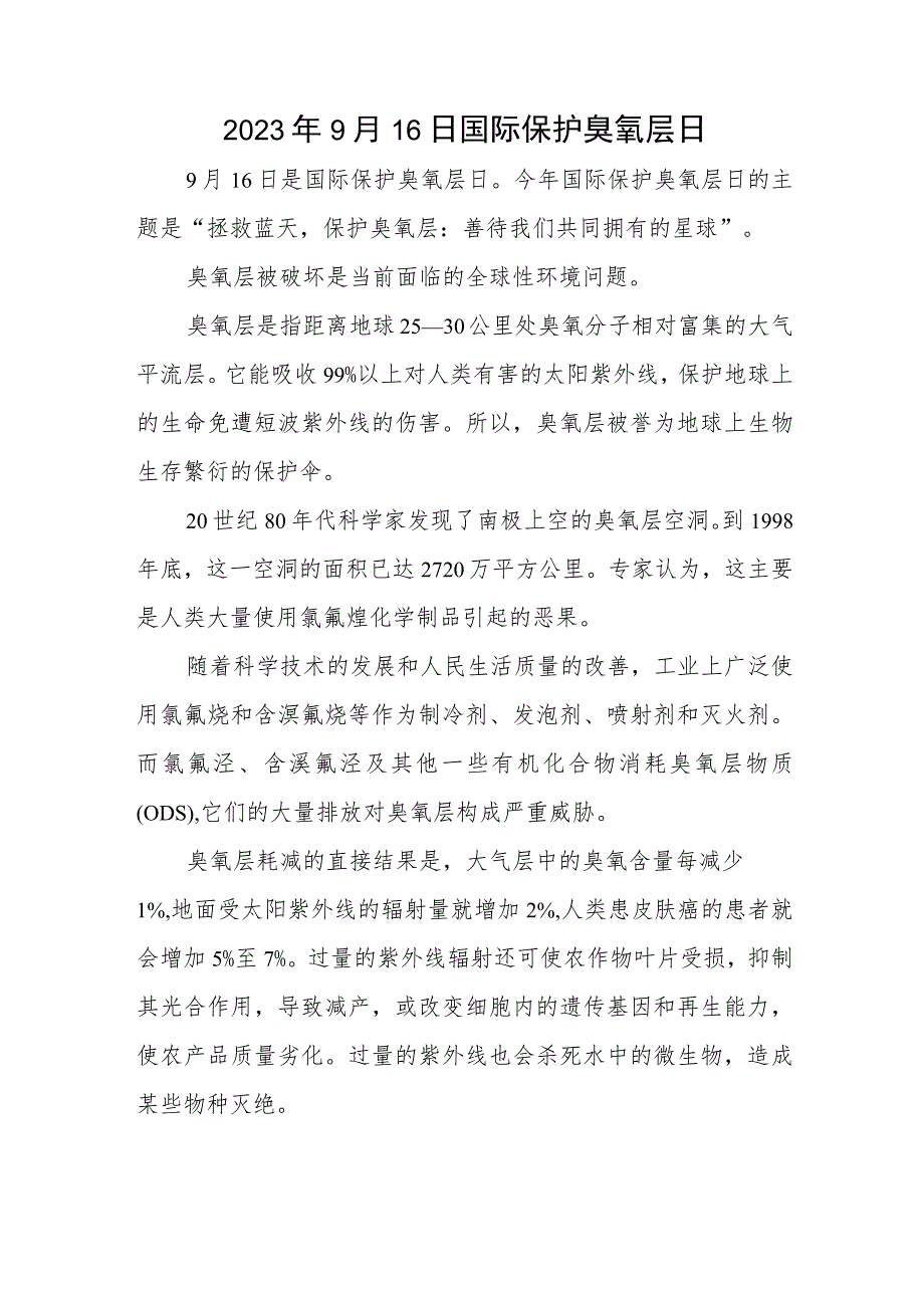 2023年9月16日国际保护臭氧层日.docx_第1页