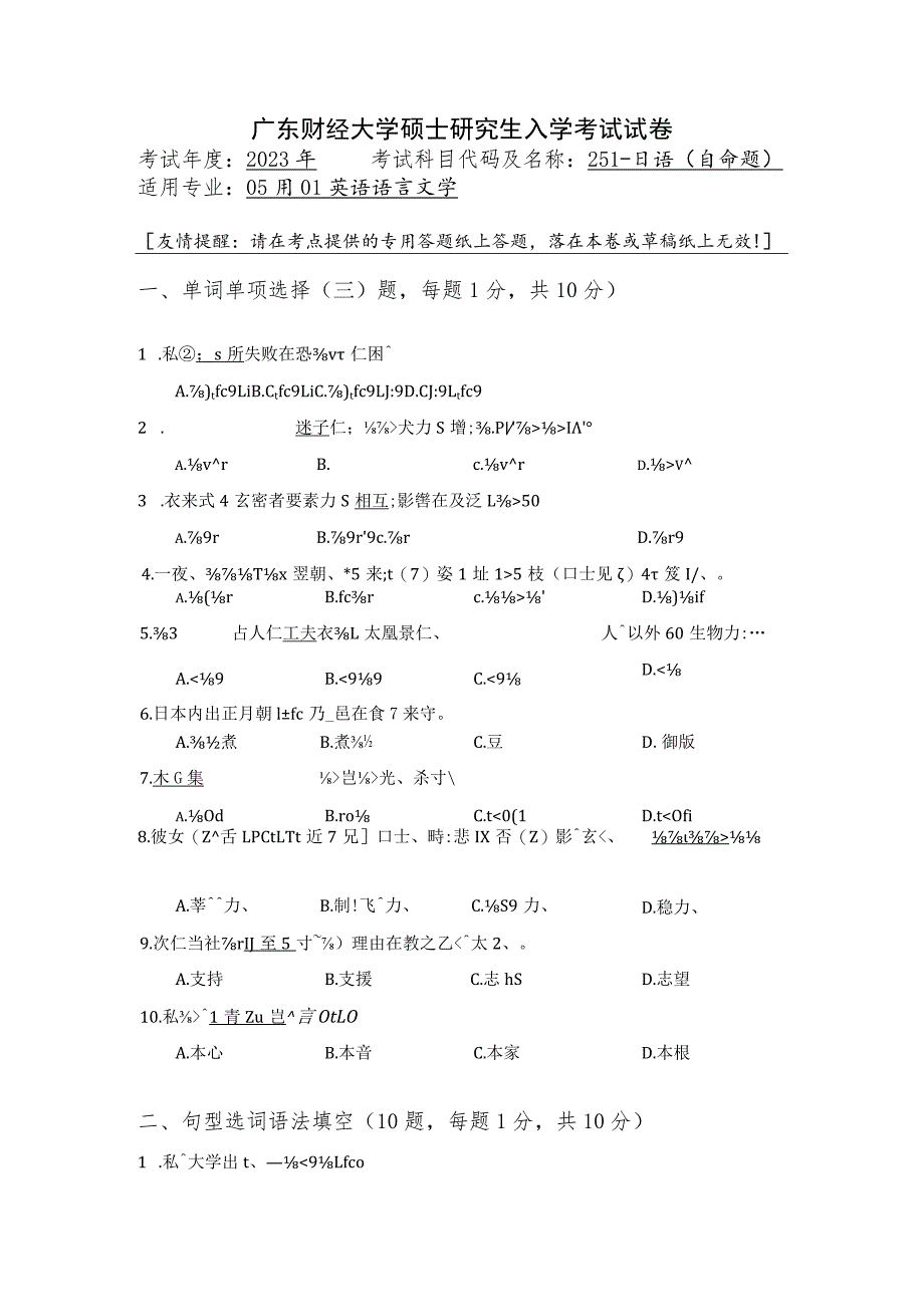 251-日语--2023年广东财经大学硕士研究生入学考试试卷.docx_第1页