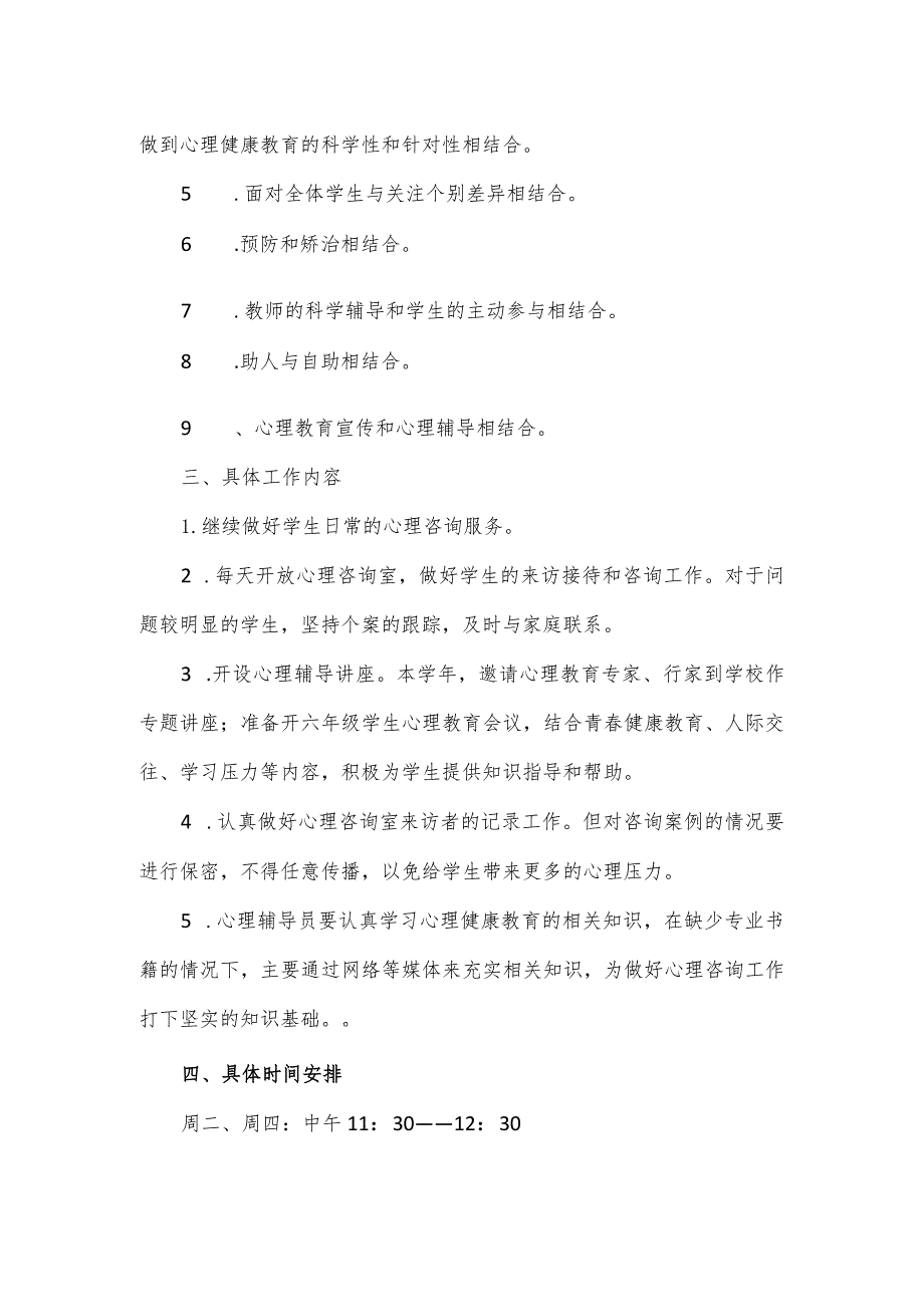 2023—2024学年心理咨询室工作计划.docx_第2页