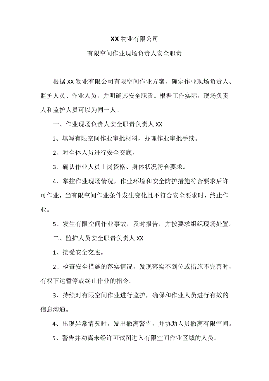 XX物业有限公司有限空间作业现场负责人安全职责（2023年8月）.docx_第1页