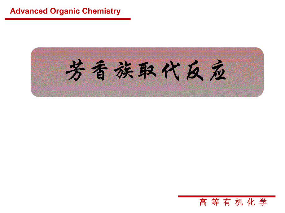 芳香族取代反应.ppt_第1页