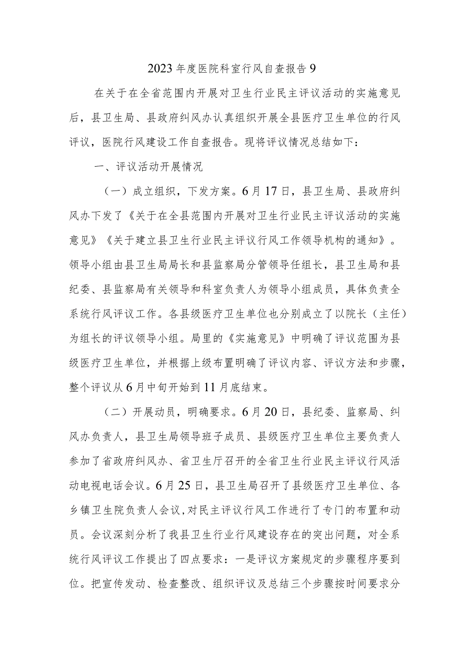 2023年度医院科室行风自查报告9.docx_第1页