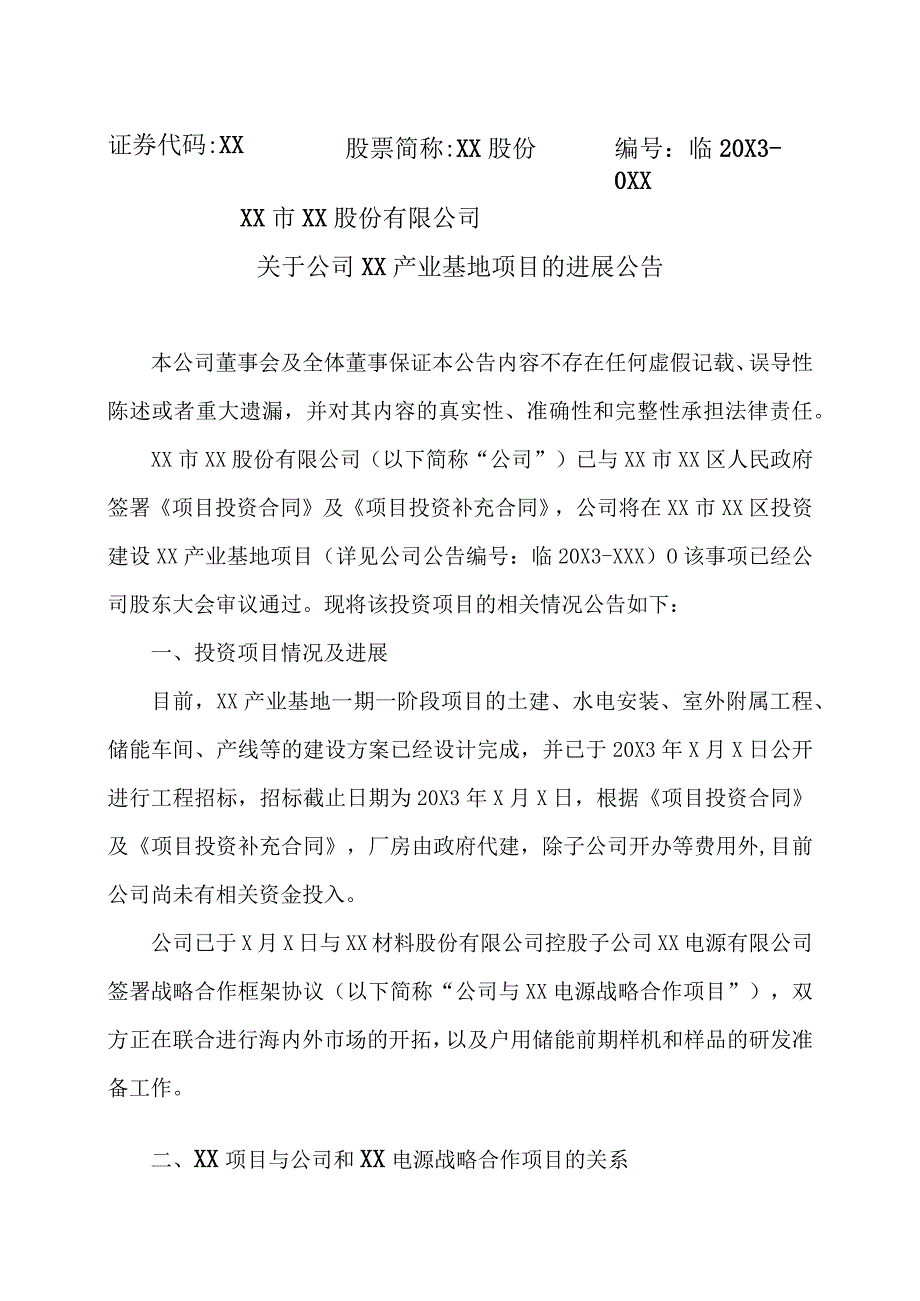 XX市XX股份有限公司关于公司XX产业基地项目的进展公告.docx_第1页