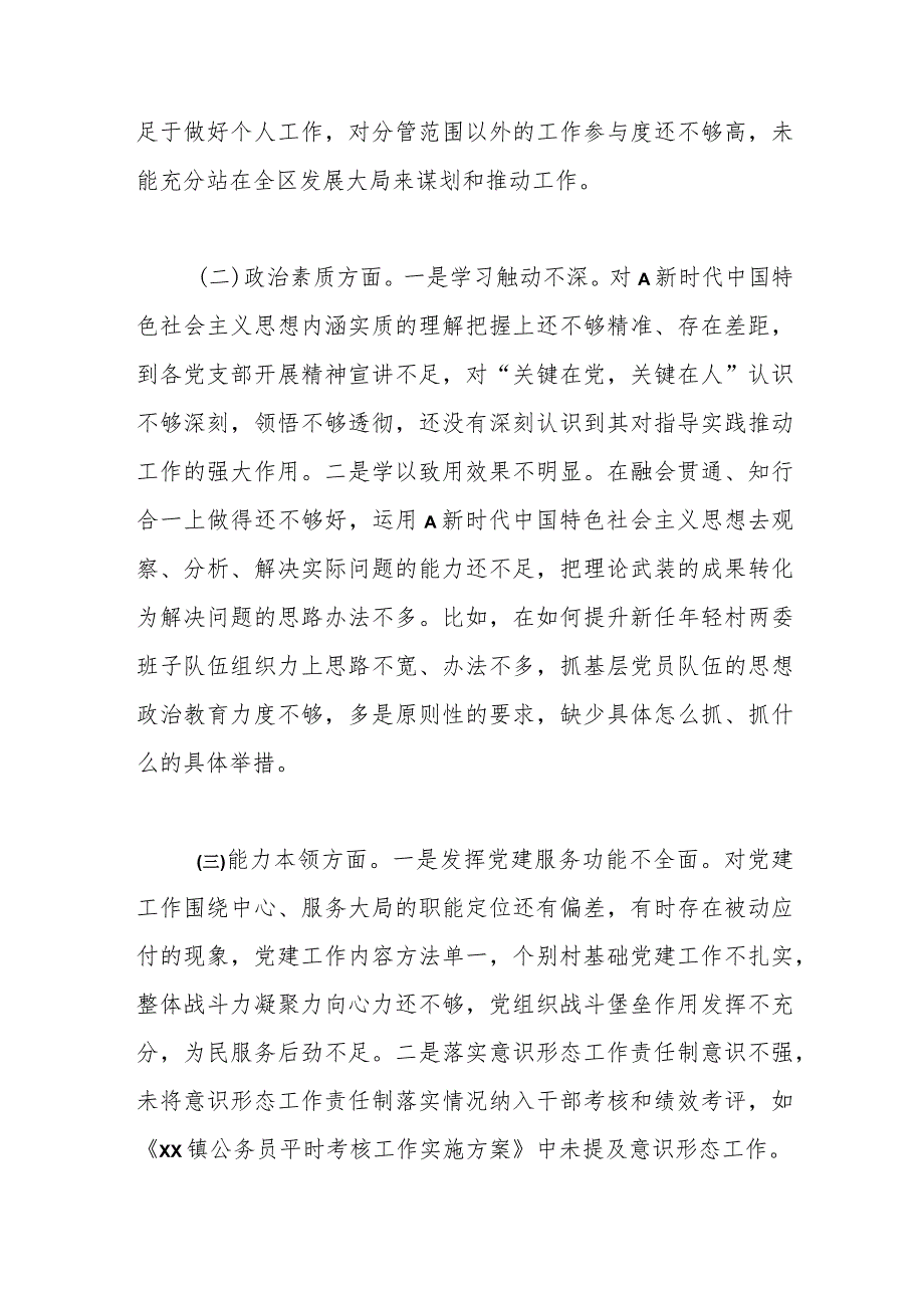 XX组织委员主题教育民主生活会个人对照检查材料（素质能力、担当作为、检视剖析发言提纲）.docx_第2页