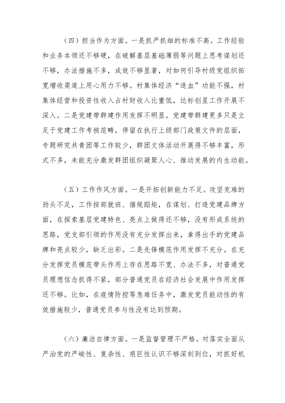 XX组织委员主题教育民主生活会个人对照检查材料（素质能力、担当作为、检视剖析发言提纲）.docx_第3页