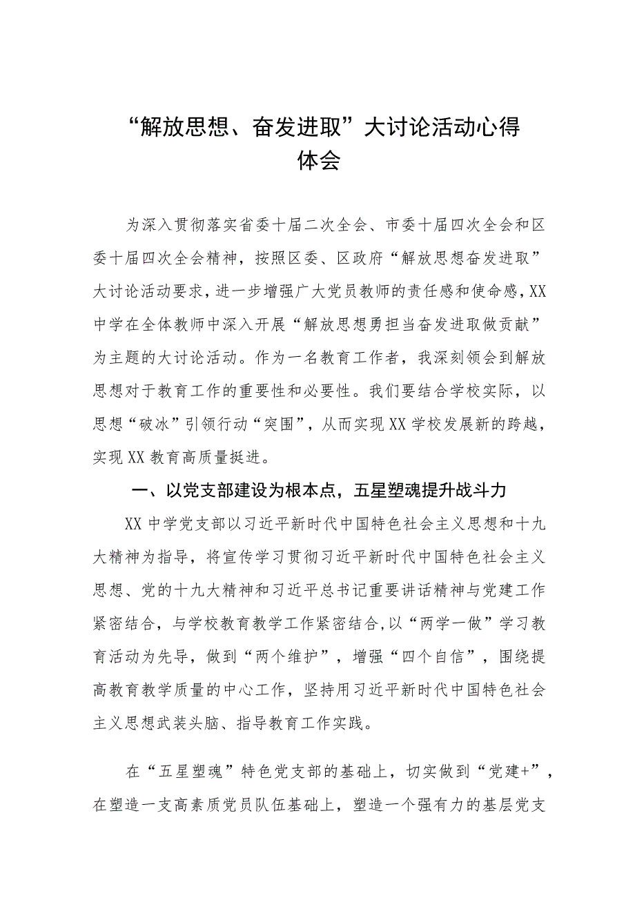 2023年中学校长解放思想奋发进取大讨论活动心得体会十一篇.docx_第1页