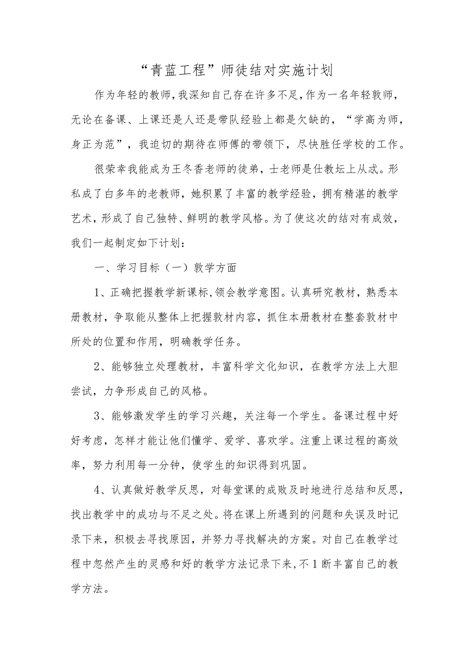 “青蓝工程”师徒结对实施计划.docx_第1页