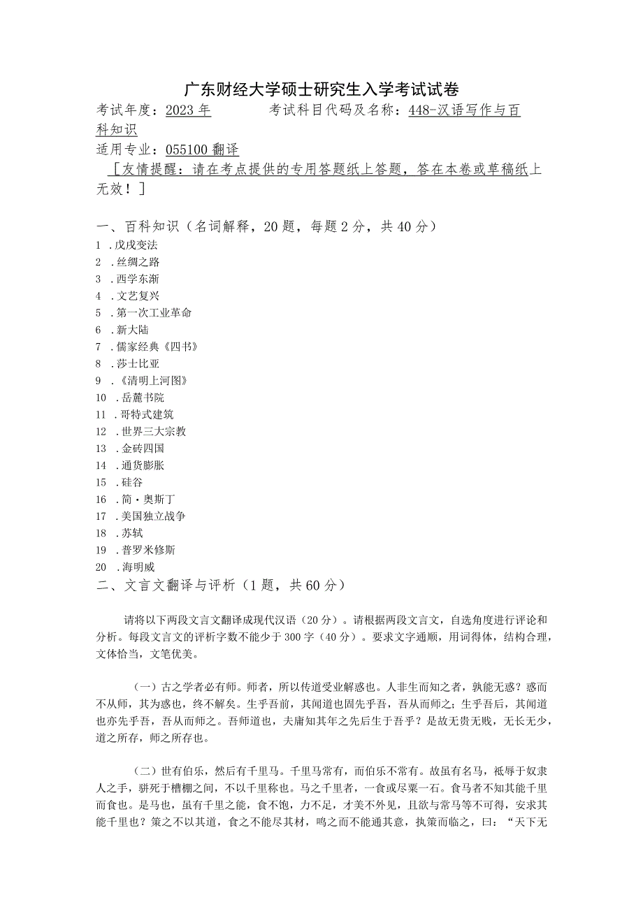 448-汉语写作与百科知识--2023年广东财经大学硕士研究生入学考试试卷.docx_第1页