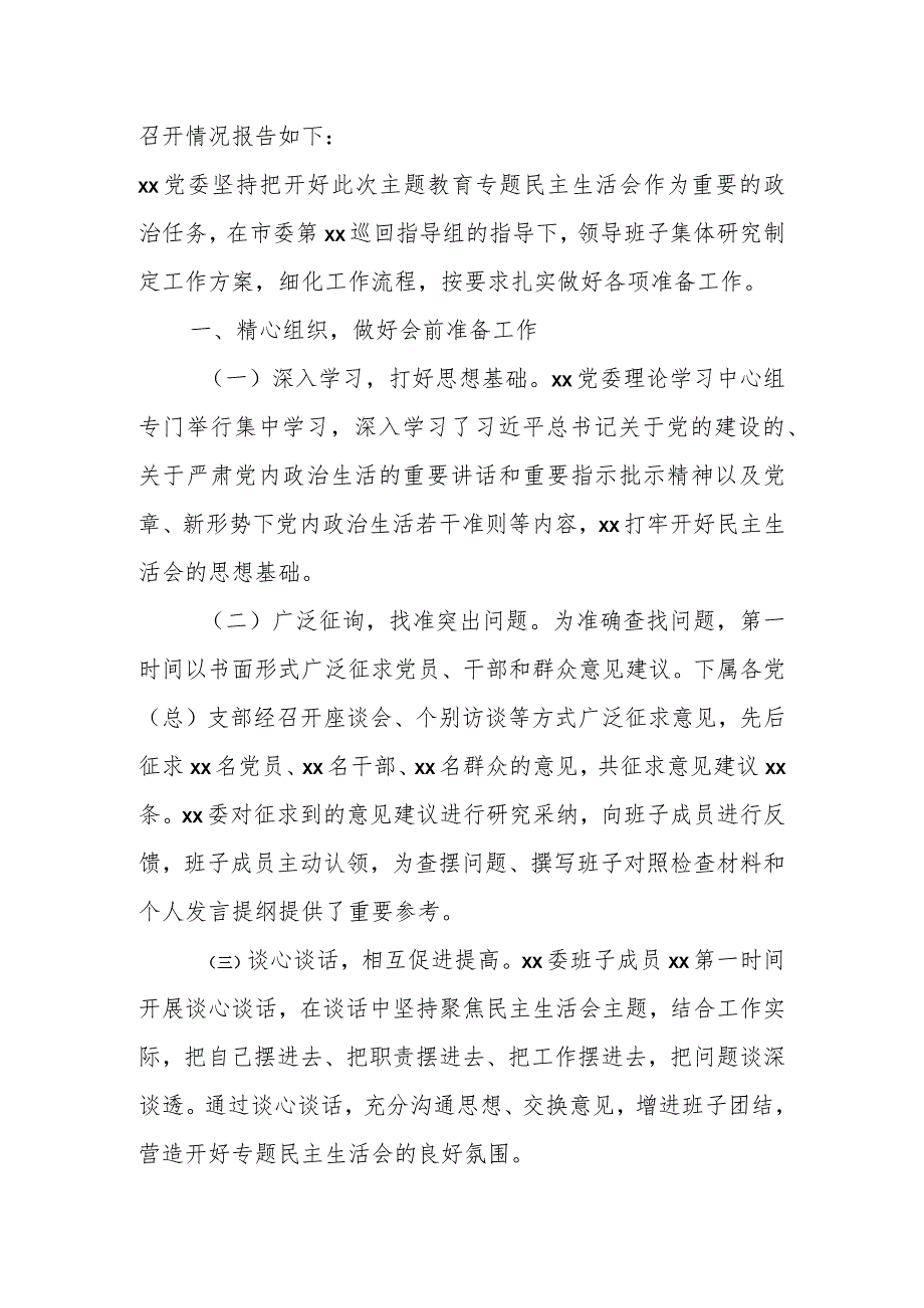 2023年主题教育专题民主生活会召开情况报告.docx_第2页