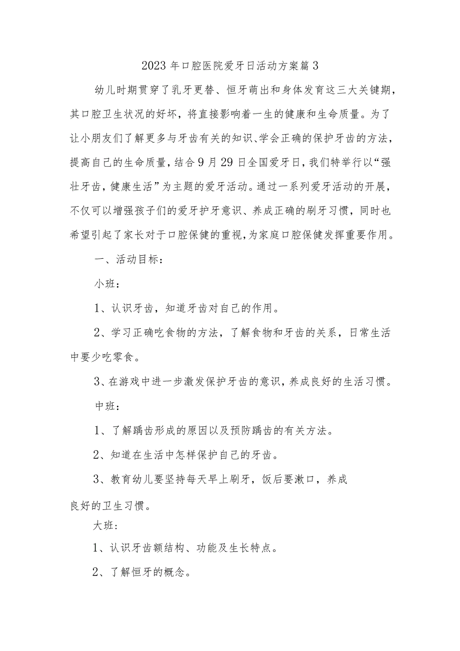 2023年口腔医院爱牙日活动方案 篇3.docx_第1页