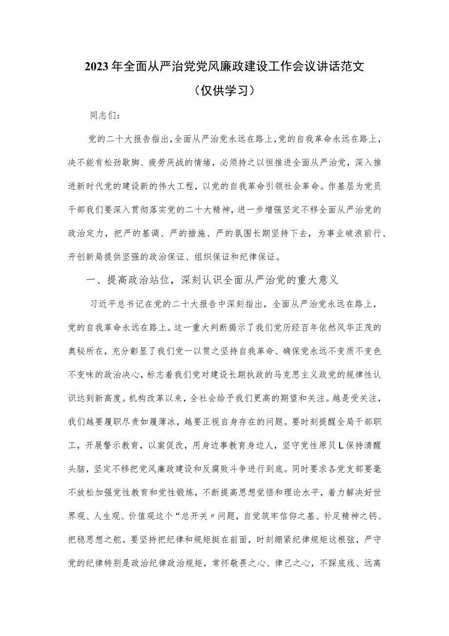 2023年全面从严治党党风廉政建设工作会议讲话范文.docx_第1页