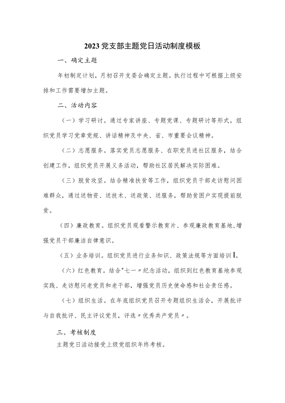 2023党支部主题党日活动制度模板.docx_第1页