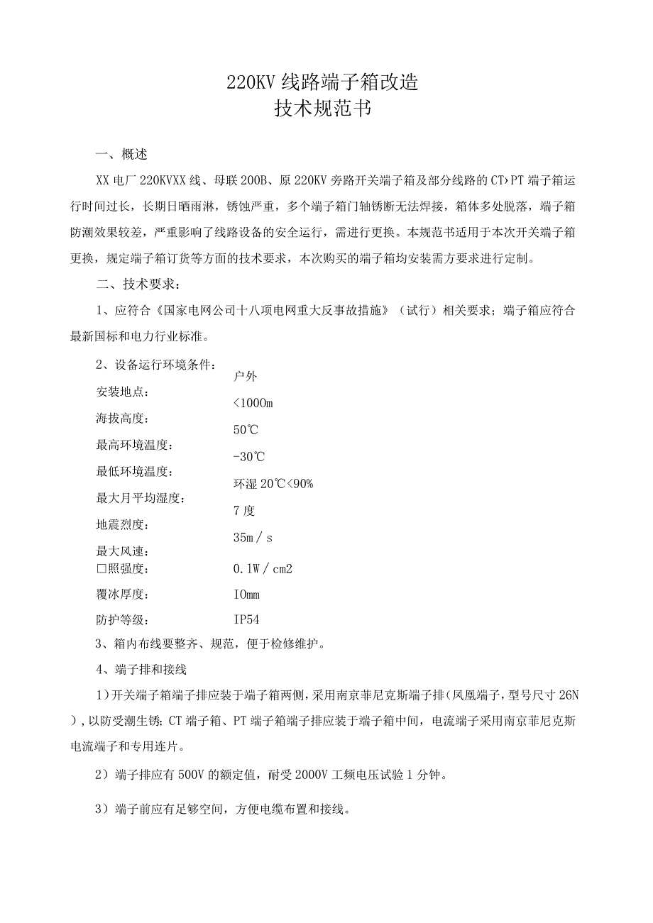 XX发电厂220KV线路端子箱改造技术规范书（202X年）.docx_第2页