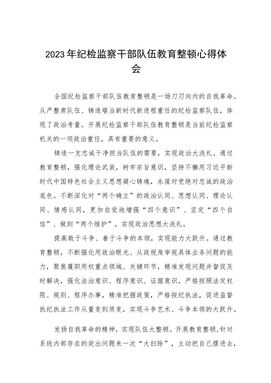 2023年纪检监察干部队伍教育整顿心得体会最新范文(九篇).docx_第1页