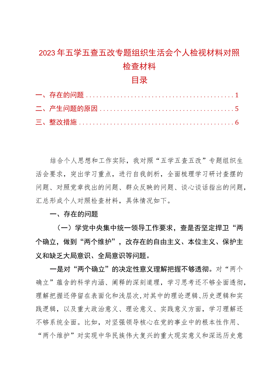 2023年五学五查五改专题组织生活会个人检视材料对照检查材料.docx_第1页