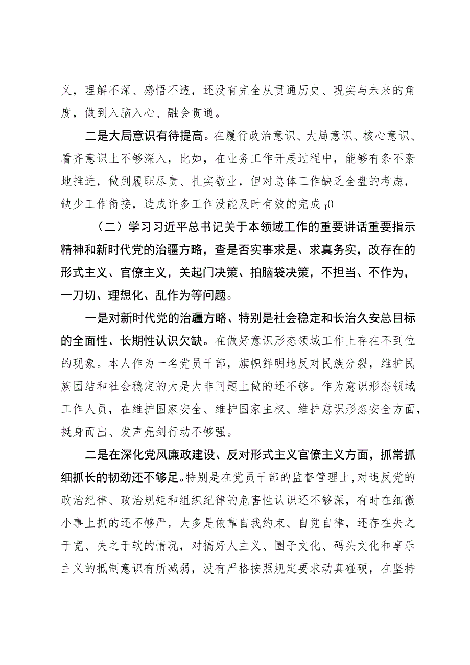 2023年五学五查五改专题组织生活会个人检视材料对照检查材料.docx_第2页